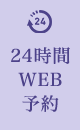 24時間WEB予約