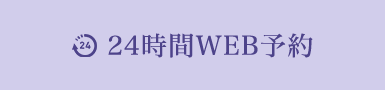 24時間WEB予約