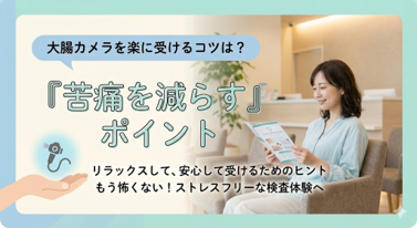 大腸カメラ 荒川区