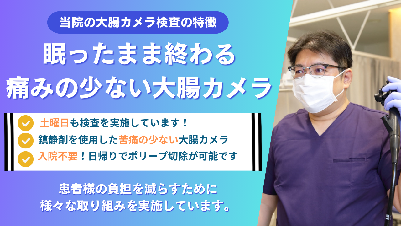 当院の大腸カメラ 特徴
